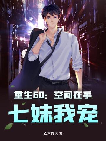 重生空间六零
