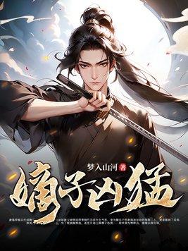 嫡子凶猛短剧全集免费