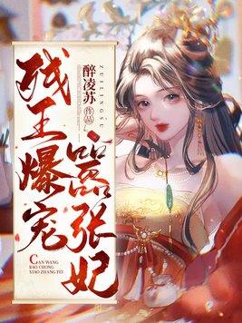 残王爆宠嚣张医妃傅昭宁全文在线免费阅读