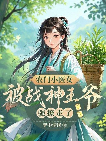 农门小医后免费阅读