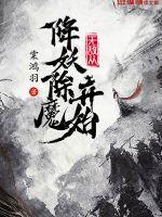 无敌从降妖除魔开始TXT百度