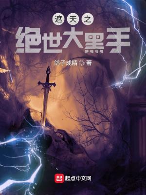 遮天之绝世大黑手改名了吗