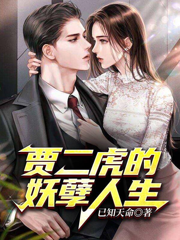 贾二虎的妖孽人生出狱