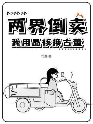 两界倒卖我用晶核换古董 在线阅读