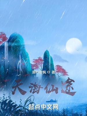天海仙途百科大全