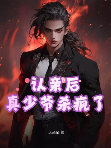 认亲后真少爷杀疯了动漫免费观看