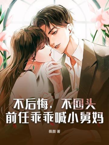 前任乖乖喊小舅妈 薇颜
