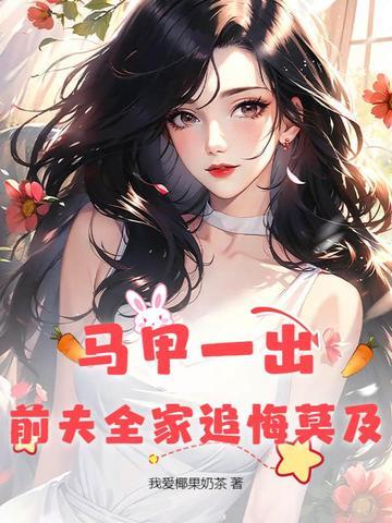 前妻是马甲大佬