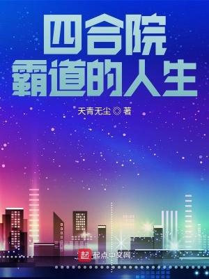四合院霸道的人生 作者天青无尘