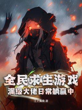 全民求生系列