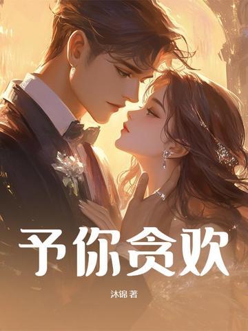 予你贪欢 林栀意贺枭