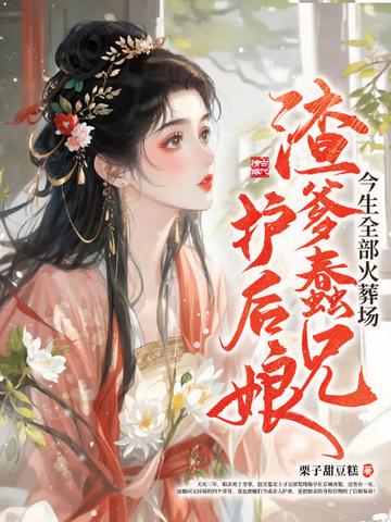渣爹后悔