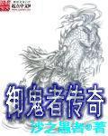 御鬼者传奇书评