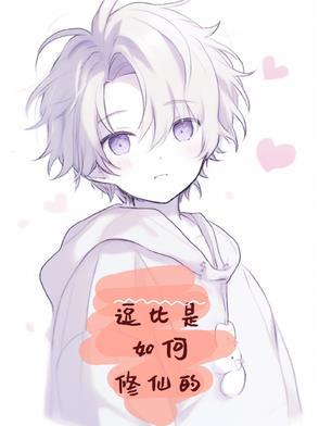 好看的逗比修仙