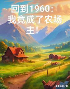 穿越六零我有一个万能农场的作者