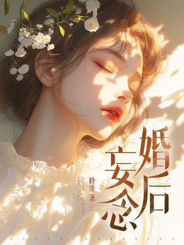 婚后妄念 聆淮
