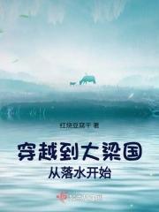 穿越到大梁国从落水开始未删除