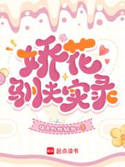 娇花驯夫实录