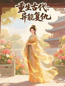 重生古代我用灵异能复仇