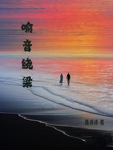 喻音绕梁